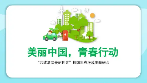 “美丽中国,青春行动——共建清洁美丽世界”校园生态环境主题班会课件