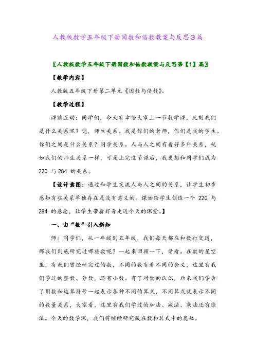 2024年人教版数学五年级下册因数和倍数教案与反思3篇
