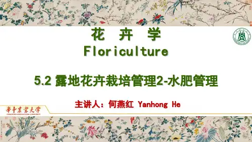01-5.2 露地花卉栽培管理2——水肥管理PPT