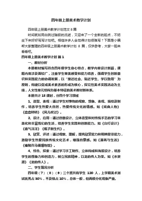 四年级上册美术教学计划