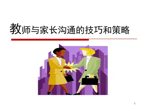教师与家长沟通的技巧与策略课件