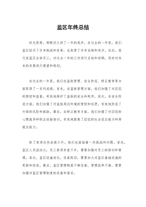 监区年终总结