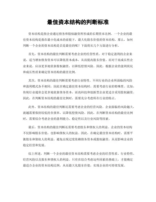 最佳资本结构的判断标准