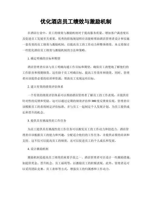 优化酒店员工绩效与激励机制