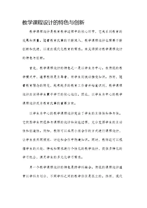 教学课程设计的特色与创新