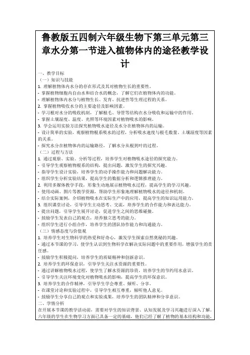 鲁教版五四制六年级生物下第三单元第三章水分第一节进入植物体内的途径教学设计