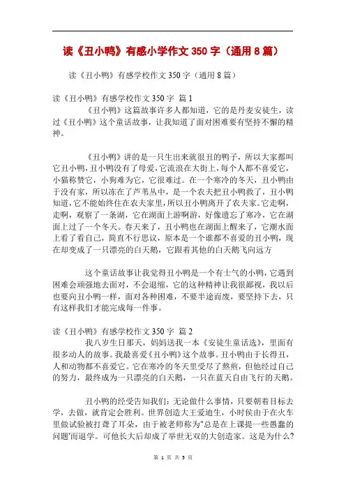 读《丑小鸭》有感小学作文350字(通用8篇)