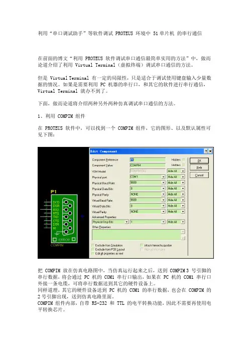(完整word版)proteus串口仿真