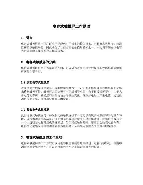 电容式触摸屏工作原理
