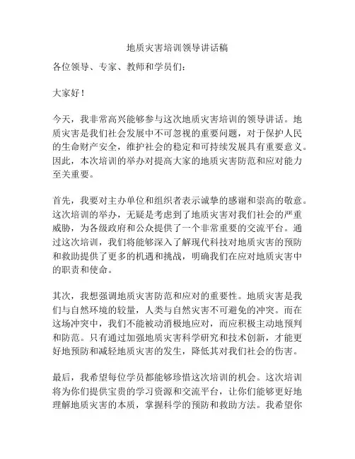 地质灾害培训领导讲话稿