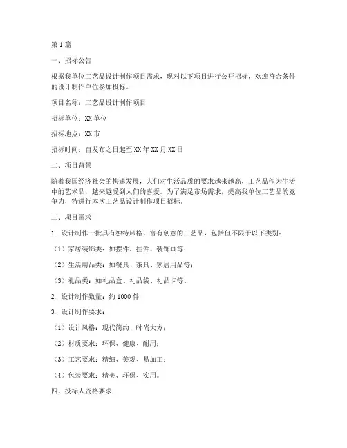 工艺品设计制作招标文件(3篇)