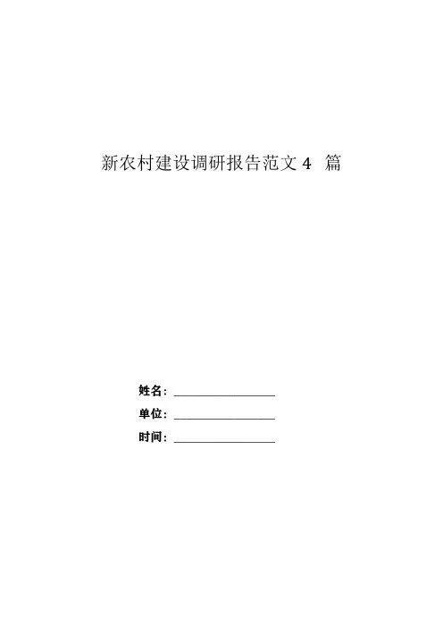 新农村建设调研报告范文4篇