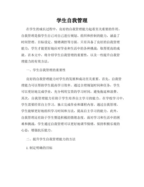 学生自我管理