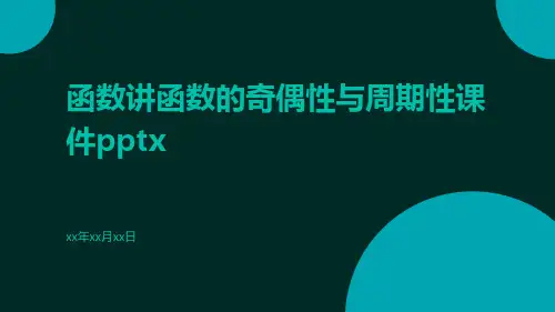 函数讲函数的奇偶性与周期性课件