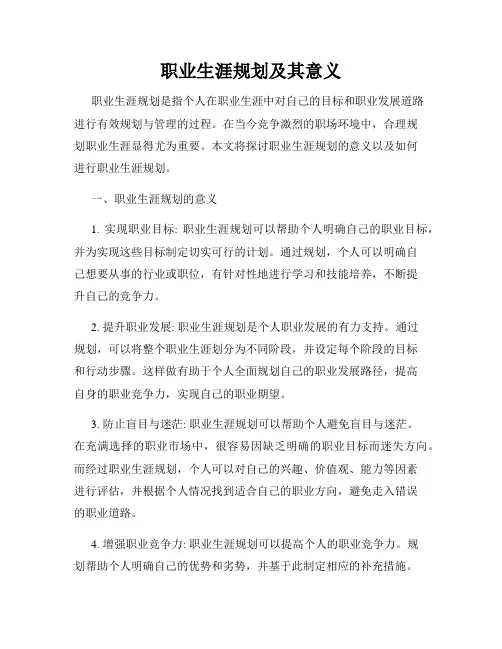 职业生涯规划及其意义