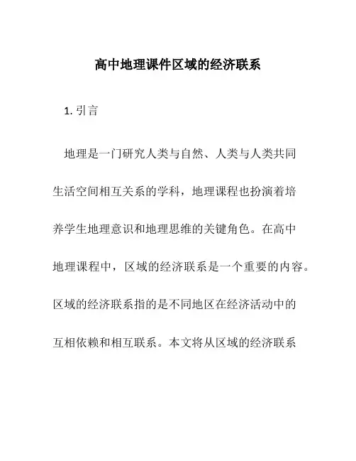 高中地理课件区域的经济联系)