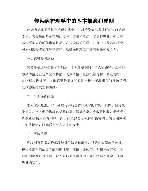 传染病护理学中的基本概念和原则