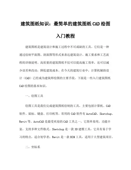 建筑图纸知识：最简单的建筑图纸CAD绘图入门教程