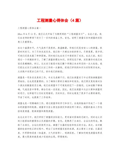 工程测量心得体会(4篇)