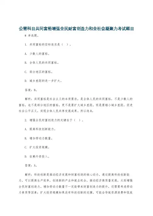 公需科目共同富裕增强全民财富创造力和全社会凝聚力考试题目