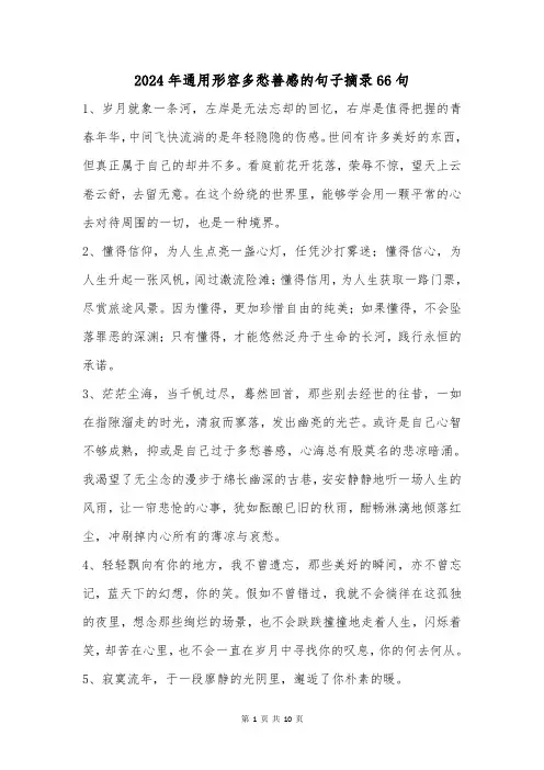 2024年通用形容多愁善感的句子摘录66句
