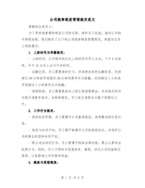 公司规章制度管理规定范文（三篇）