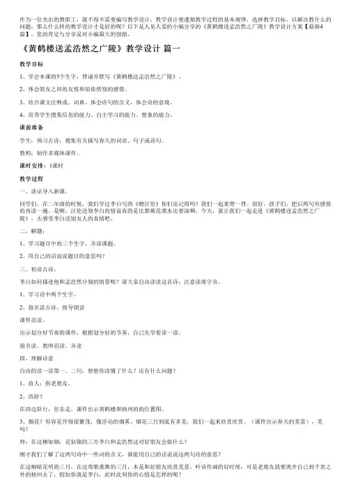 《黄鹤楼送孟浩然之广陵》教学设计方案【最新4篇】