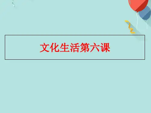 文化生活第六课PPT优选版