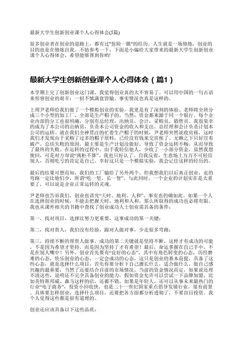 最新大学生创新创业课个人心得体会(5篇)