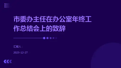 市委办主任在办公室年终工作总结会上的致辞