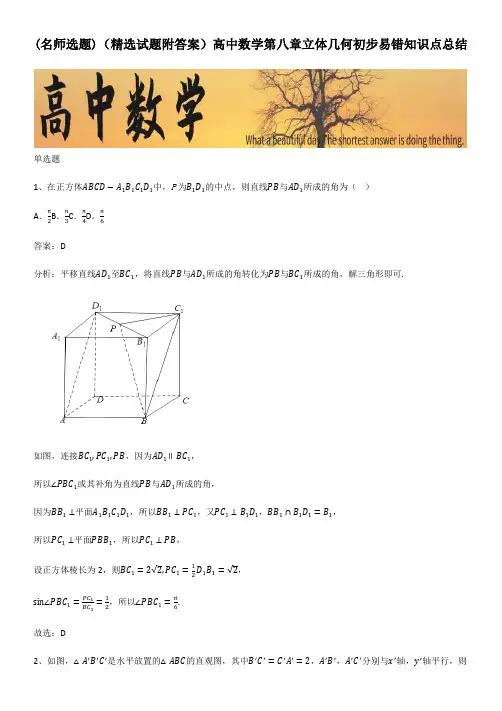 (精选试题附答案)高中数学第八章立体几何初步易错知识点总结