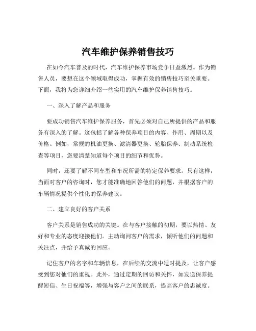 汽车维护保养销售技巧