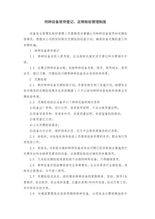 特种设备使用登记、定期检查管理制度