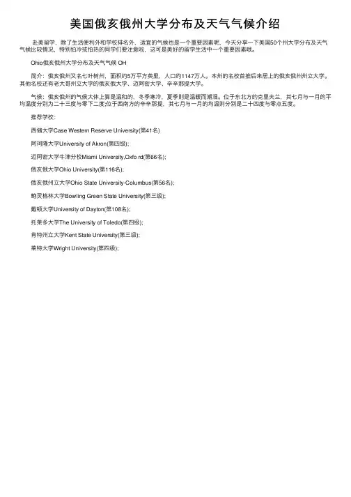 美国俄亥俄州大学分布及天气气候介绍