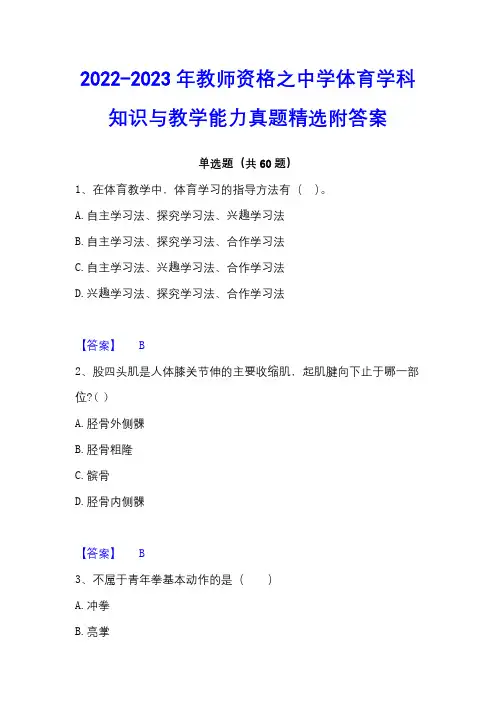 2022-2023年教师资格之中学体育学科知识与教学能力真题精选附答案