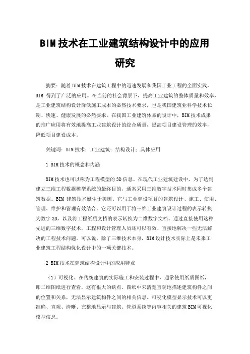 BIM技术在工业建筑结构设计中的应用研究