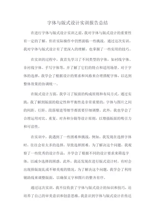字体与版式设计实训报告总结