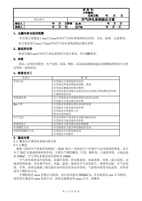 D级空气净化系统验证方案含风险评估