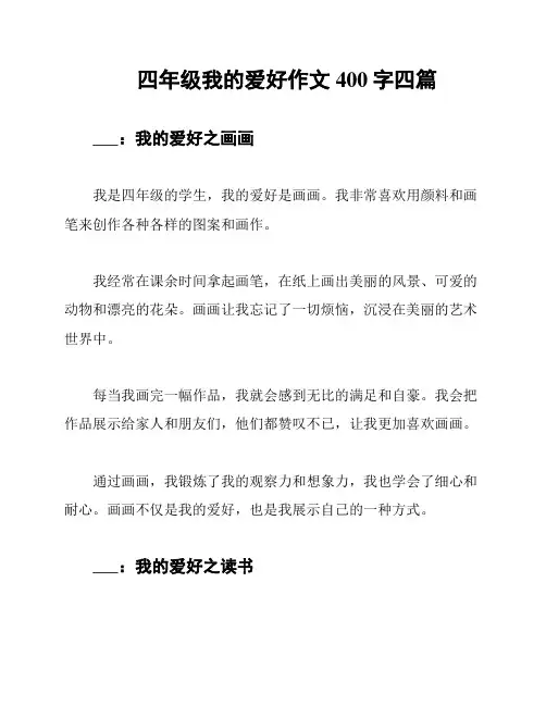 四年级我的爱好作文400字四篇