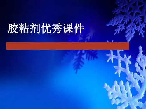 胶粘剂优秀课件