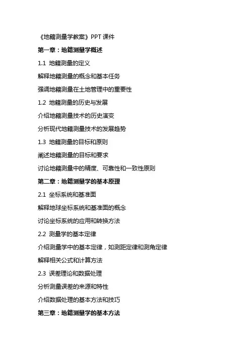 《地籍测量学教案》课件