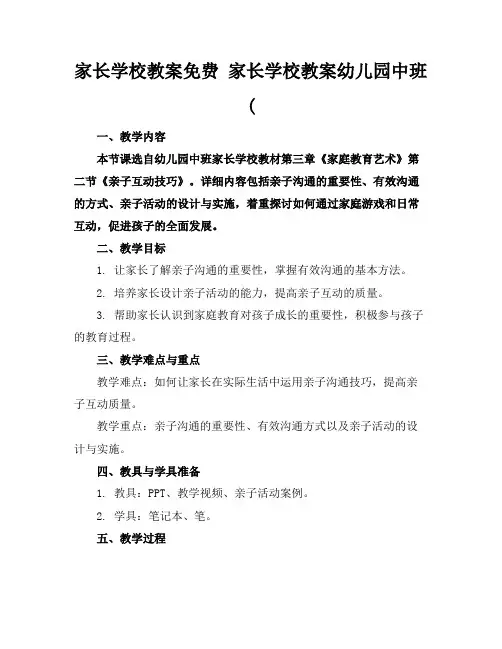 家长学校教案免费家长学校教案幼儿园中班(
