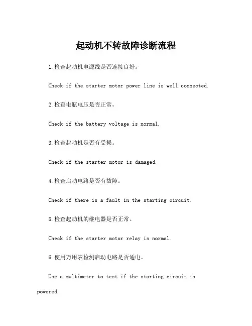 起动机不转故障诊断流程