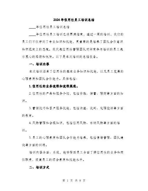 2024年信用社员工培训总结(三篇)