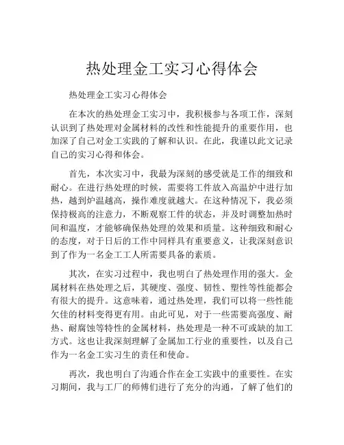 热处理金工实习心得体会
