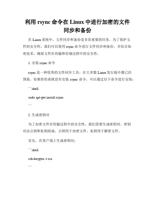 利用rsync命令在Linux中进行加密的文件同步和备份