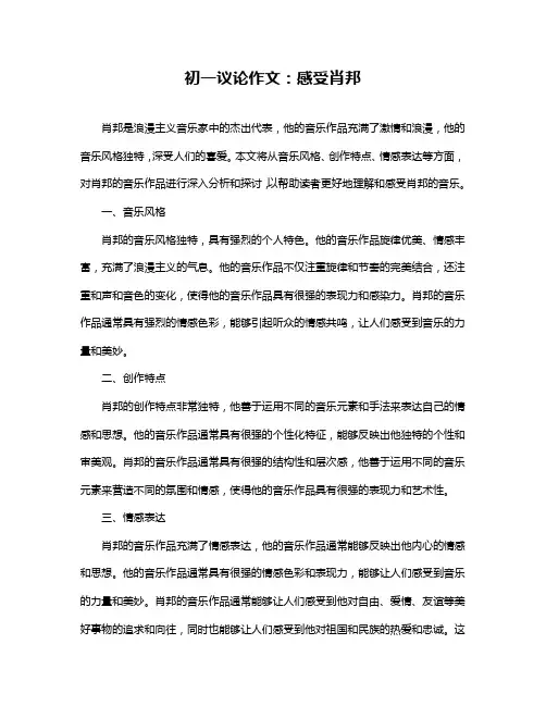 初一议论作文：感受肖邦