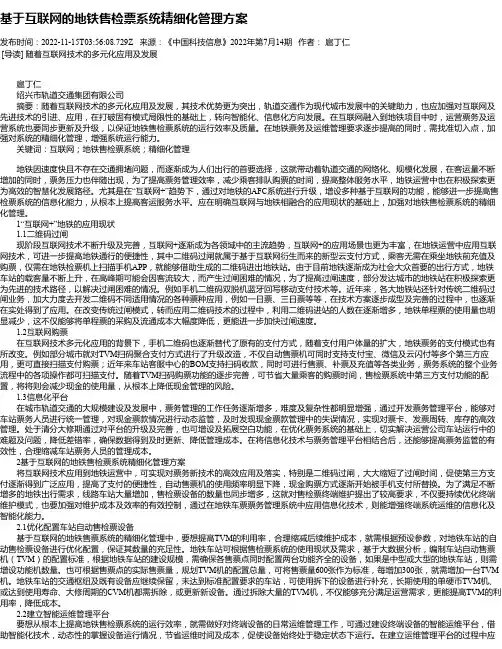 基于互联网的地铁售检票系统精细化管理方案