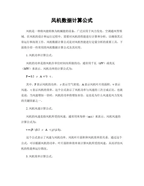 风机数据计算公式