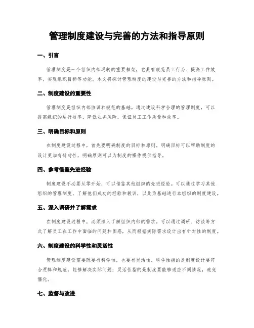 管理制度建设与完善的方法和指导原则